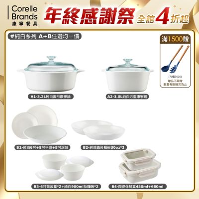 【康寧餐具】白色耶誕 Corningware 純白系列指定湯鍋+餐盤or陶瓷保鮮盒(A+B任選均一價)