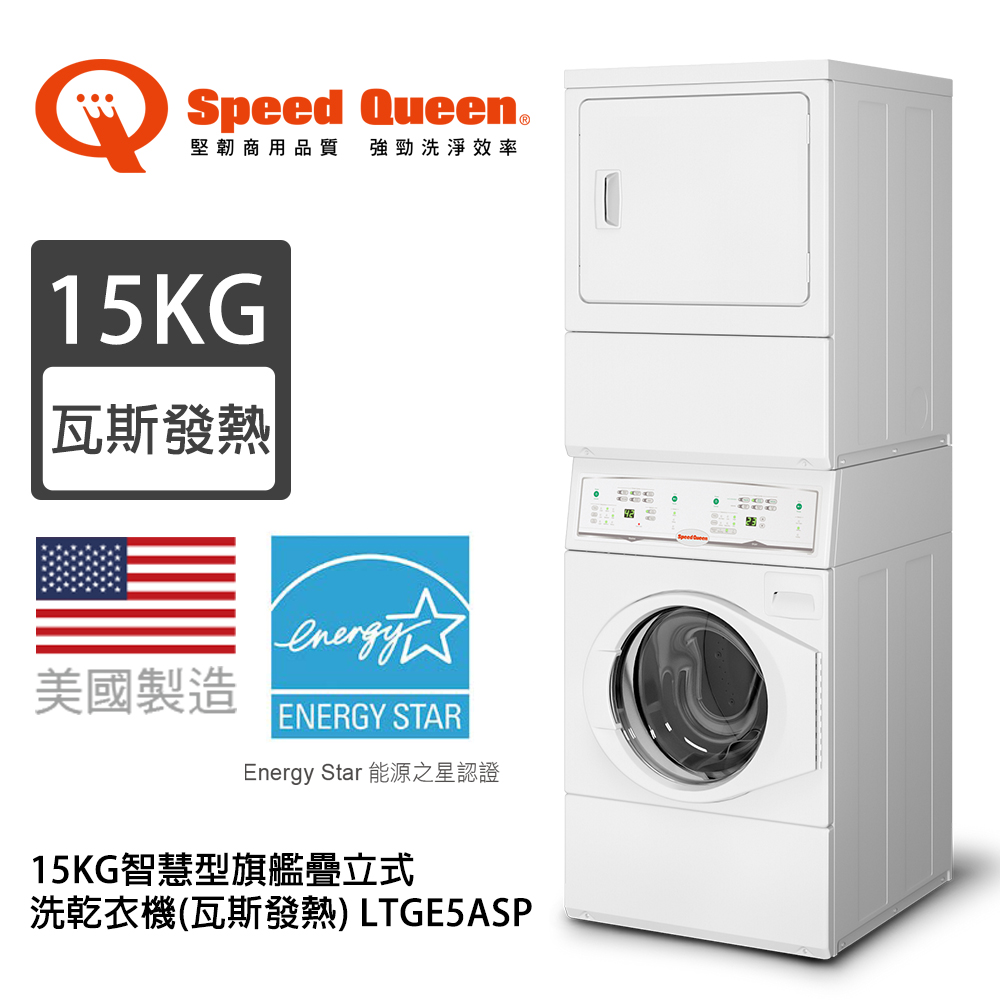 (美國原裝)Speed Queen 15KG旗艦疊立式洗乾衣機(瓦斯) LTGE5ASP
