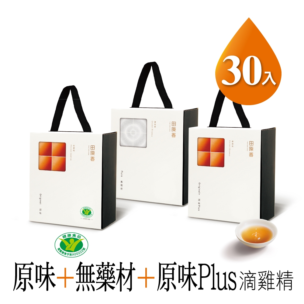 田原香】原味滴雞精10入+無藥材滴雞精10入+原味Plus滴雞精10入-經典