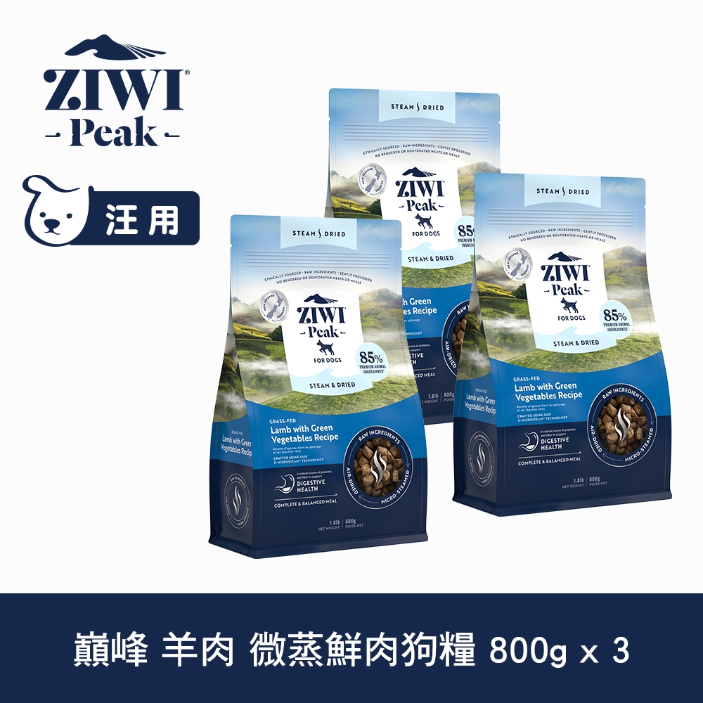 ZIWI巔峰 微蒸 鮮肉狗糧 羊肉 800g 3件優惠組 (乾式熟成 狗飼料 高含肉量 低碳水)