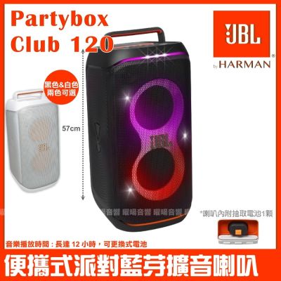 JBL Partybox Club 120 黑色/白色 充電攜帶式藍牙喇叭 全新公司貨/音響設備