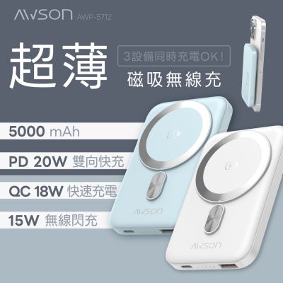 AWSON日本歐森 5000mAh薄型磁吸充電/磁吸行動電源 (AWP-5712)