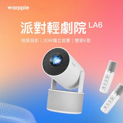 Warpple派對輕劇院短焦智慧投影機 LA6