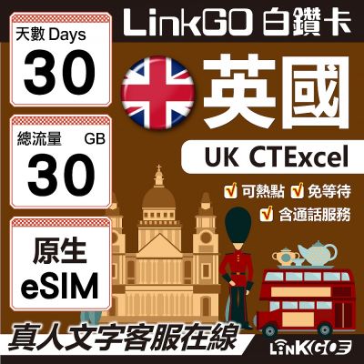 LinkGO白鑽卡 英國CTE原生Esim 30天,總流量30GB(含2GB歐盟漫遊) 4G/5G 英國無限通話 海外100分鐘通話 長途旅行