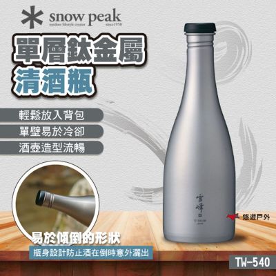 Snow Peak】單層鈦金屬清酒瓶TW-540 悠遊戶外| 保冰桶/保冷袋| Yahoo