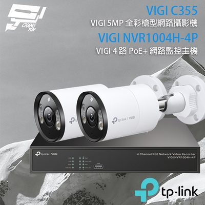 昌運 CHANG YUN TP-LINK 昌運監視器 組合 VIGI NVR1004H-4P 4路 PoE+ NVR 網路監控主機+VIGI C355 5MP 全彩槍型網路攝影機*2