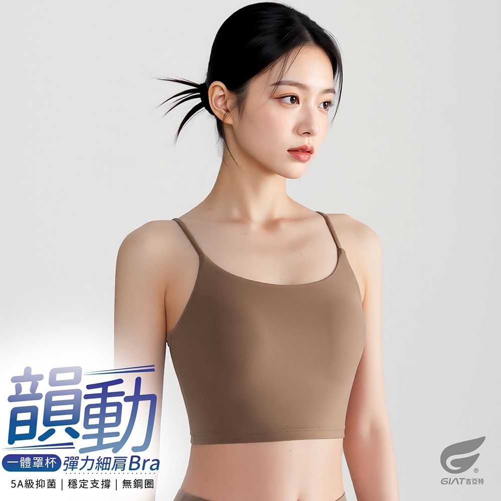 GIAT彈力細肩背心Bra Top/運動內衣 (暖可可)