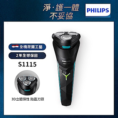 【Philips飛利浦】官方直營 S1115 電競系列三刀頭電動刮鬍刀/電鬍刀