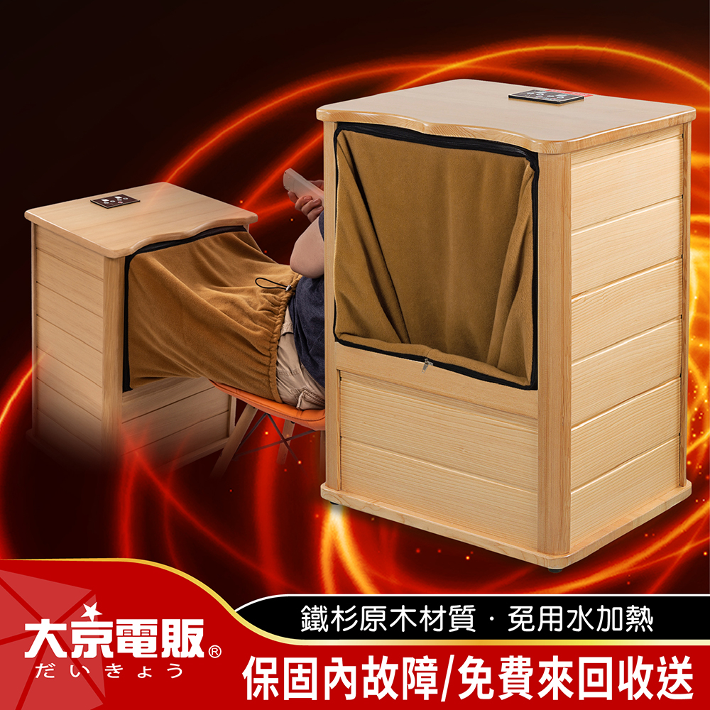 赤外桑拿機 大京電販】遠紅外線加熱原木桑拿桶-旗艦版大型-單口布套款(泡腳