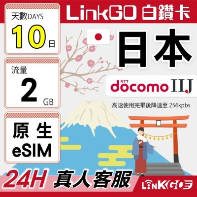 LINKGO白鑽卡 日本原生 eSIM卡 DOCOMO/IIJ 10天上網2GB/日(日本網卡 東京 大阪 福岡 北海道 沖繩)