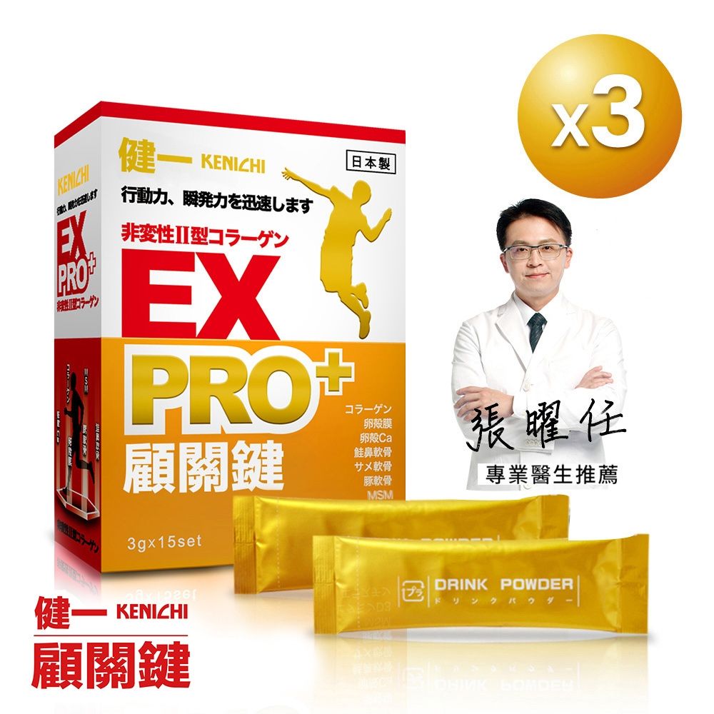 日本原裝【健一】顧關鍵 非變性二型膠原蛋白+卵殼膜胜肽+維生素D3_PRO強化版x3盒 15包/盒(銀髮/行動保健)