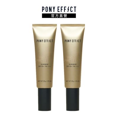 【PONY EFFECT】水透光妝前防護乳 SPF50+/PA++++ 50g 兩入組