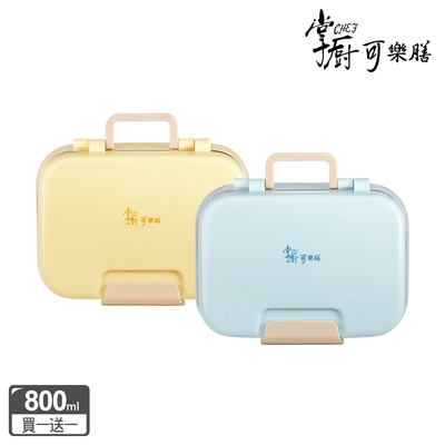 【掌廚可樂膳】買1送1 雙層分隔保溫便當餐盒800ml－兩款可選