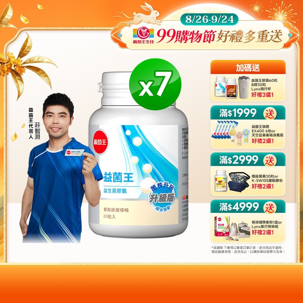 【葡萄王】益菌王膠囊(60粒x7瓶)(益生菌 鳳梨酵素)