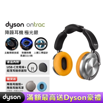 Dyson 戴森 OnTrac 降噪耳機 藍芽耳機 無線耳機 全罩式耳機(極光銀)