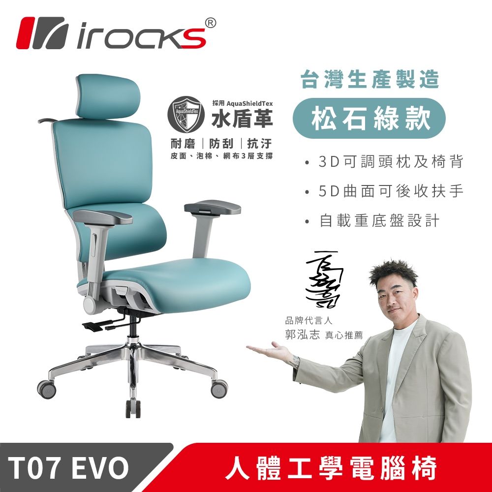 i-Rocks 艾芮克T07 EVO 人體工學椅-水盾革-松石綠