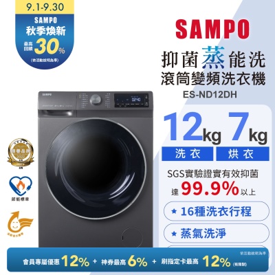 SAMPO聲寶 12公斤抑菌蒸能洗脫烘變頻滾筒洗衣機ES-ND12DH 含基本安裝+舊機回收