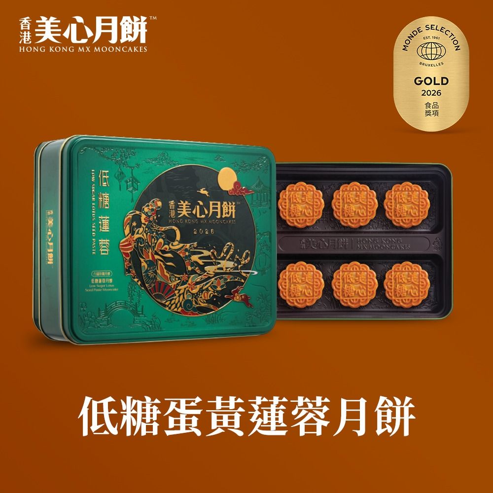 【香港美心】低糖蛋黃蓮蓉月餅(90gx6入)(效期：2026/10/20)