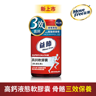 【Move Free益節】高鈣+鎂+維生素D液態軟膠囊 (90錠x1瓶)
