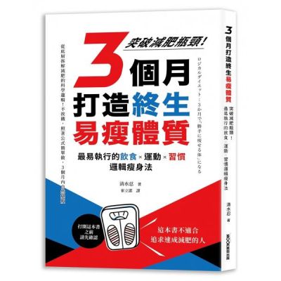 3個月打造終生易瘦體質：突破減肥瓶頸！最易執行的飲食×運動......【城邦讀書花園】