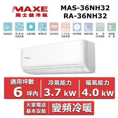 MAXE萬士益 【MAXE 萬士益】4-6坪變頻冷暖空調(MAS-36NH32/RA-36NH32)
