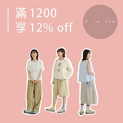 a la sha 寵愛媽咪感謝祭！滿1,200享12%OFF