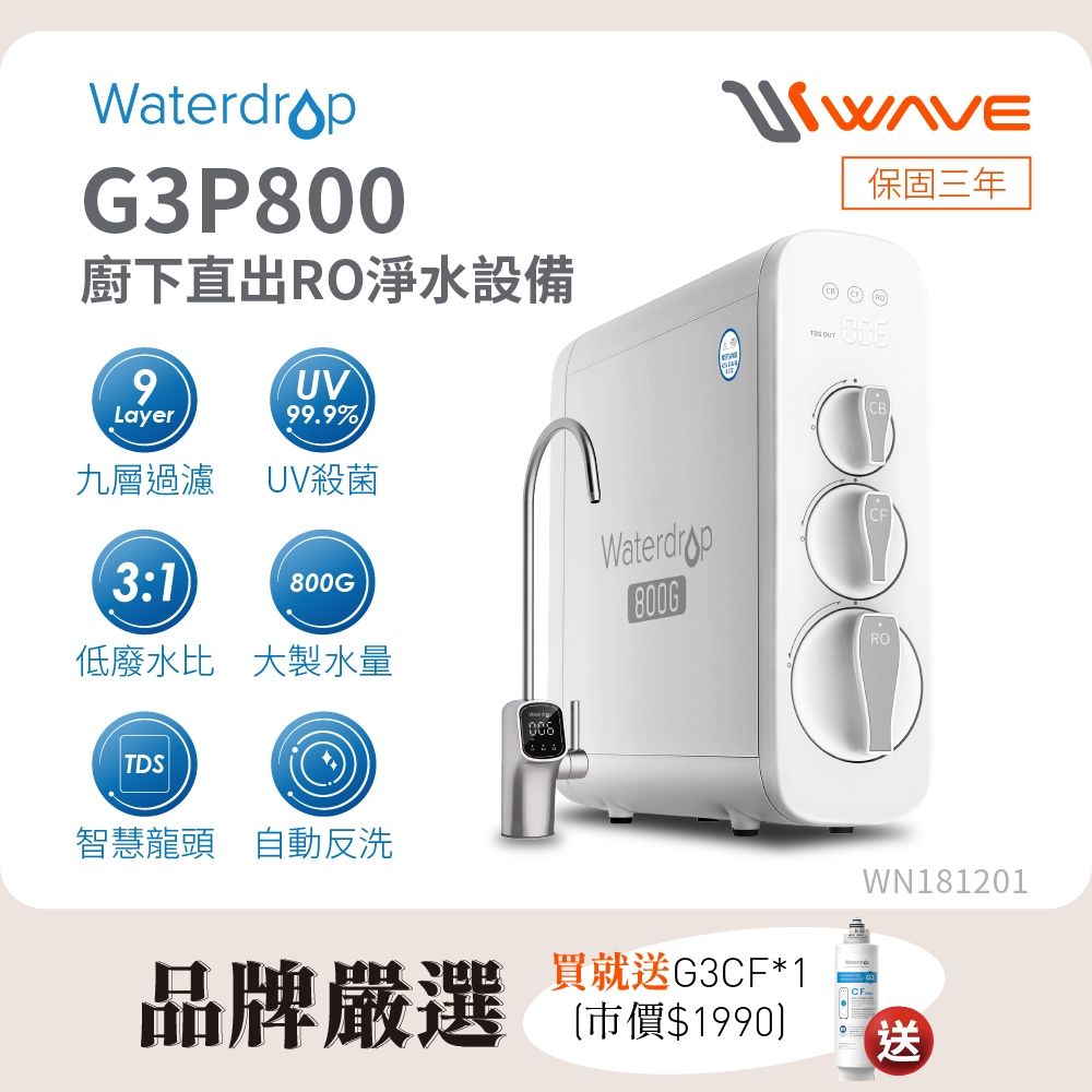 Waterdrop 櫥下型 G3P800 RO逆滲透無桶直輸UVC生飲淨水器(原裝智慧龍頭/純水機/直出式RO機)