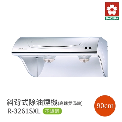 SAKURA櫻花牌 櫻花牌 SAKURA R3261SXL 斜背式除油煙機 高速雙渦輪 90cm 不鏽鋼 含基本安裝