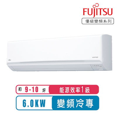 【FUJITSU富士通】9-10坪優級變頻冷專分離式冷氣ASCG063CMTD/AOCG063CMTD~含基本安裝
