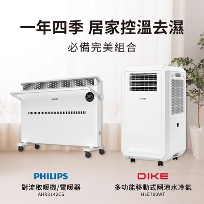 【冬暖夏涼】DIKE 多功能移動式瞬涼水冷氣 HLE700WT + 對流取暖機/電暖器-可遙控 AHR3142CS