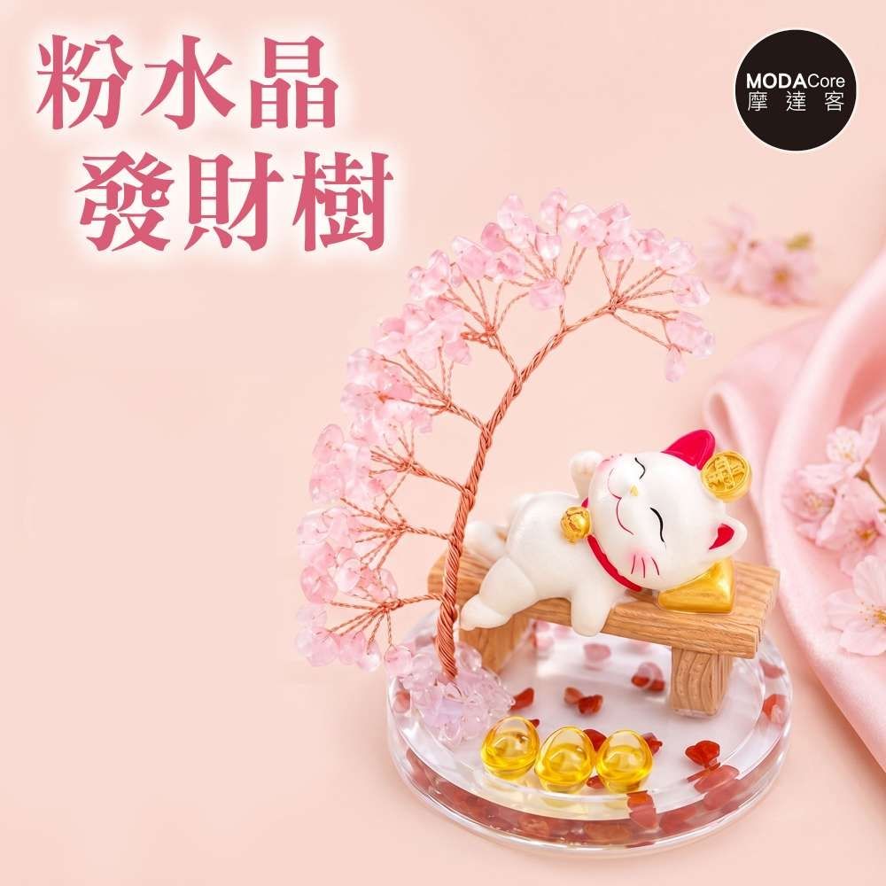 摩達客 天然粉水晶發財樹躺贏招財貓木凳金元寶底座 寓意人緣親和力 質感居家招福擺飾