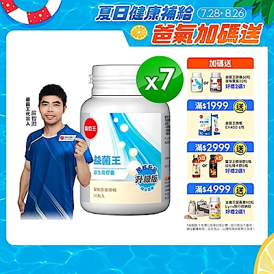 【葡萄王】益菌王膠囊(60粒x7瓶)(益生菌 鳳梨酵素)