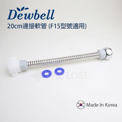 【THE LOEL】Dewbell F15 延長連接軟管20釐米 (波紋管)