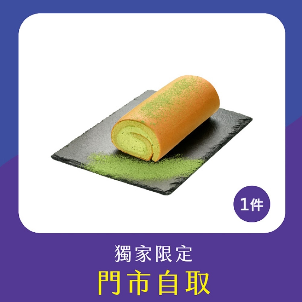 亞尼克門市自取-12cm宇治抹茶獨享生乳捲1件組(不宅配!) (北投石牌店)