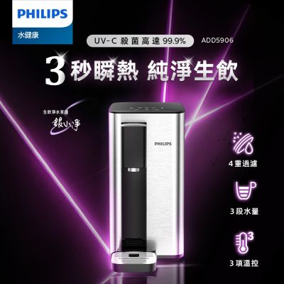 Philips 飛利浦 ADD5906S UV-C 瞬熱淨飲機