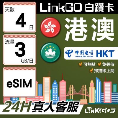 LINKGO白鑽卡 港澳 eSIM卡 4天上網絡卡 每日3GB 雙電信 高速流量(港澳網絡卡 香港 澳門 虛擬卡)