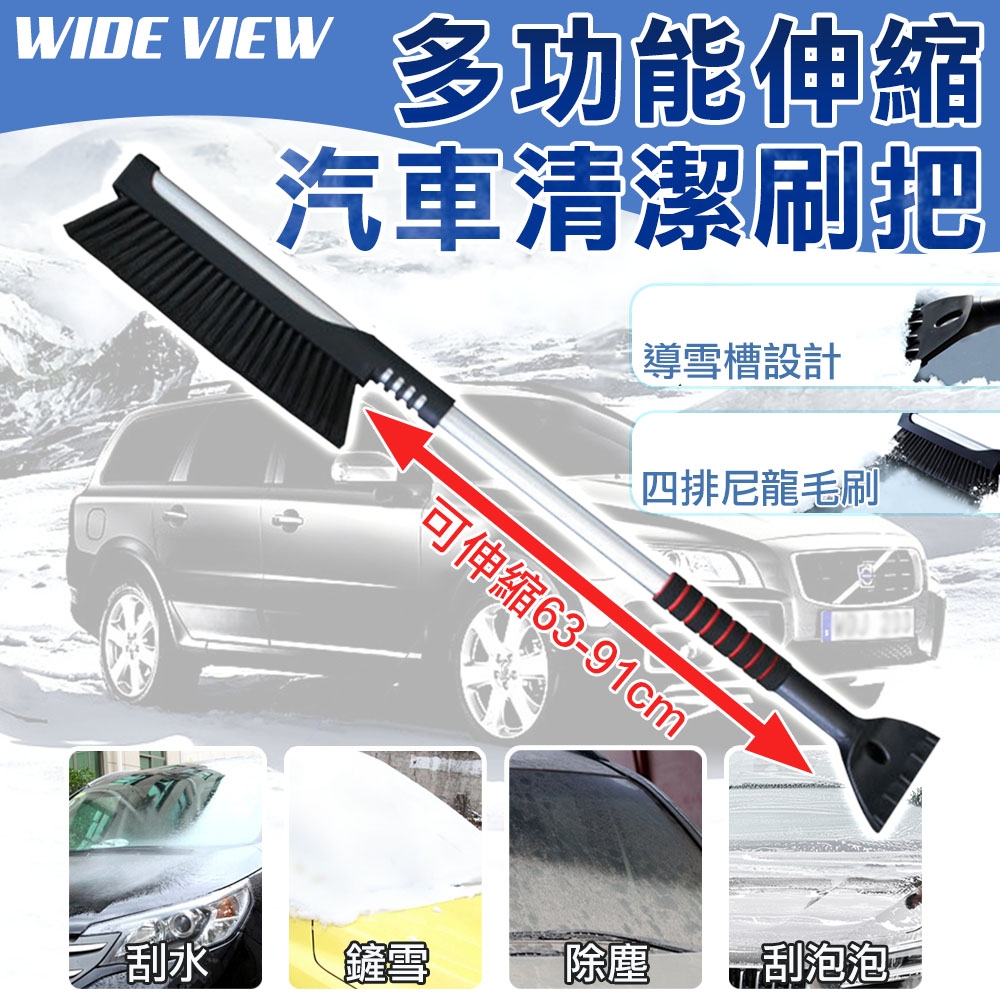 【WIDE VIEW】多功能伸縮汽車清潔刷把(除塵刷 除雪刷 除冰鏟 二合一除雪鏟/ST-3901)