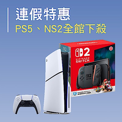 連假特惠 PS5、NS2全館下殺