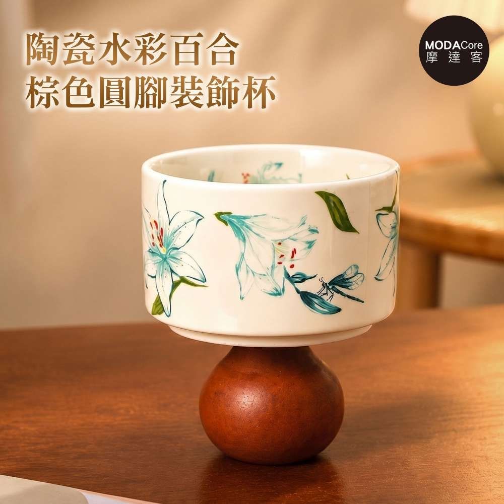 摩達客 歐風藝術復古陶瓷裝飾杯 水彩百合棕色圓腳 身心靈 可放水晶淨化能量 多用途薰香蠟燭首飾品精緻收納容器 風格擺件