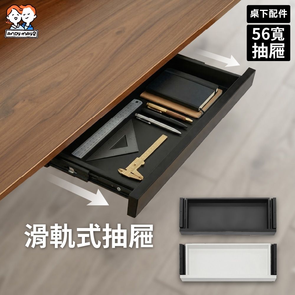 ANDYMAY2 阿姆斯升降桌系列-配件-56寬滑軌抽屜 OH-K218【配件加購 簡易安裝】