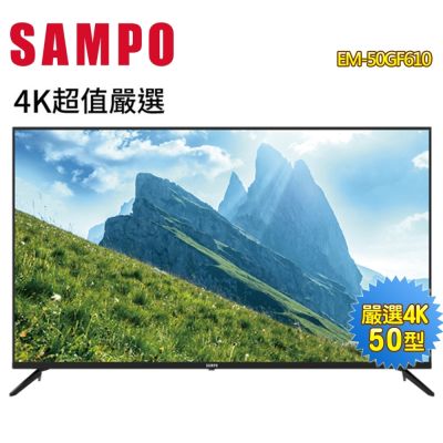SAMPO聲寶 50型4K HDR超值嚴選顯示器+視訊盒EM-50GF610 含基本安裝【贈虎牌熱水瓶】