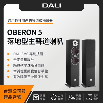 丹麥 DALI OBERON 5 落地型主聲道喇叭（極品公司貨）