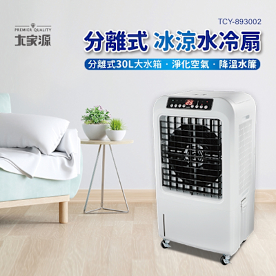 大家源 分離式冰涼水冷扇30L TCY-893002