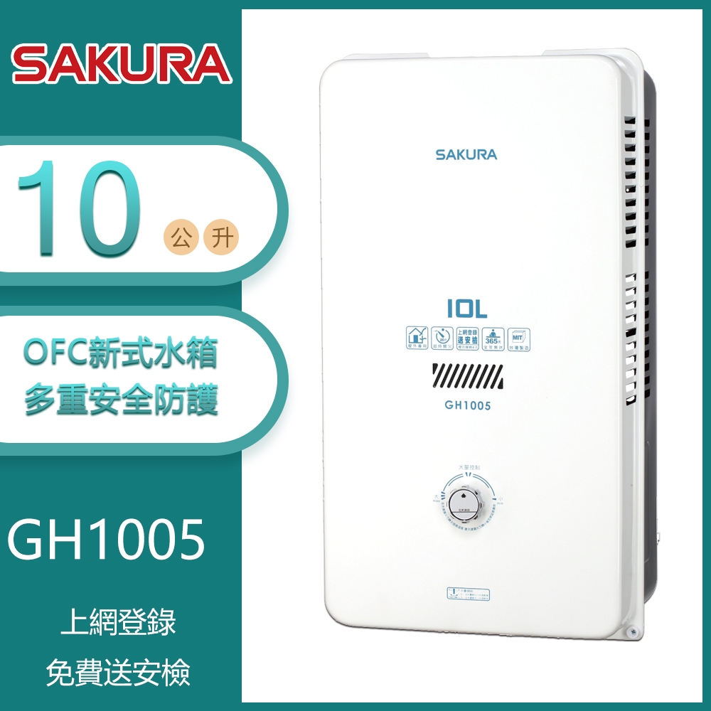 櫻花牌 GH1005（NG1／RF式）｜10L 屋外型傳統熱水器｜OFC新式水箱｜內建水盤｜天然瓦斯