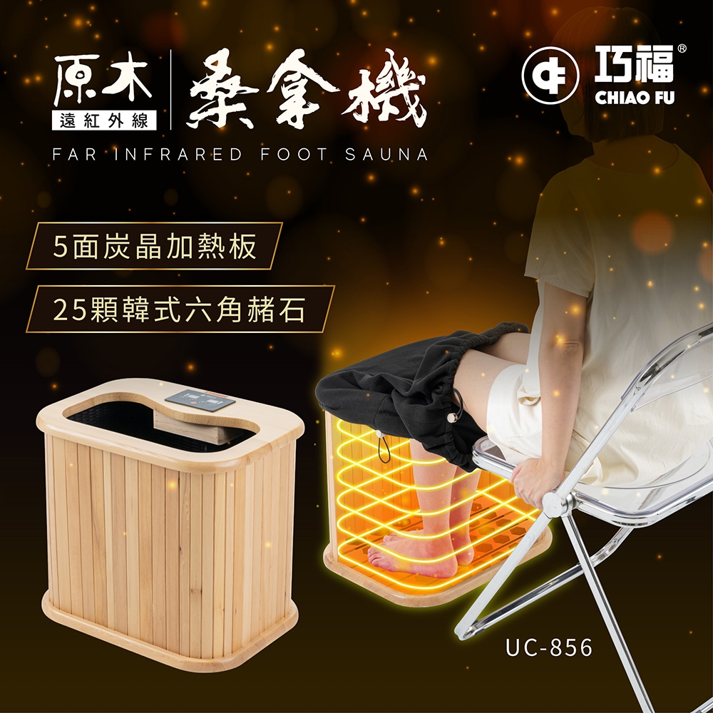 【巧福】遠紅外線原木桑拿機-韓式鍺石升級款 輕便小型 UC-856 泡腳/韓國汗蒸/足浴