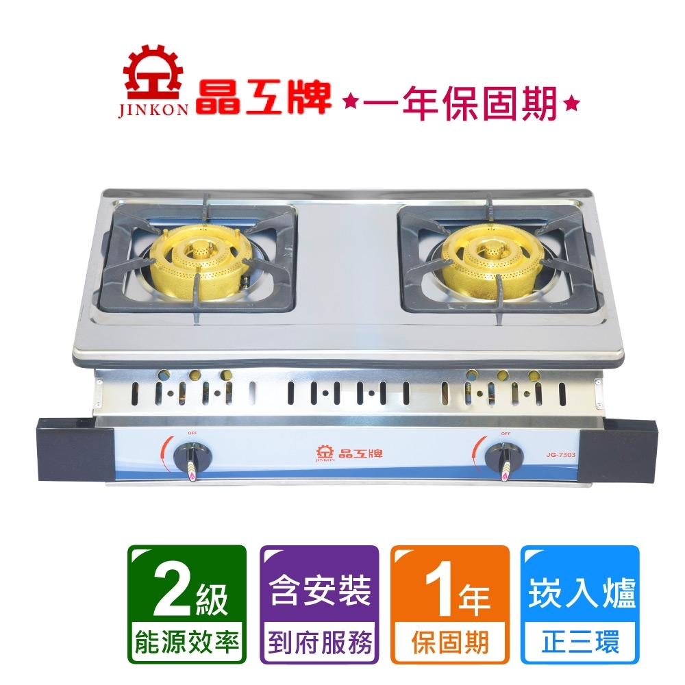 晶工牌】正三環蜂巢式雙口崁爐-天然/液化-含基本安裝JG-7303 | 檯面爐