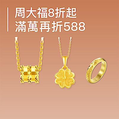 周大福 工資8折▼滿10000折588