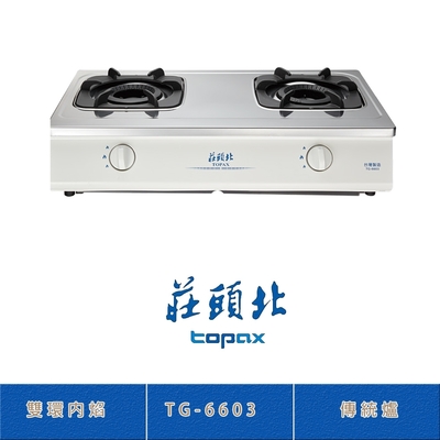 Topax莊頭北 莊頭北 TG-6603(LPG) 桶裝 雙環內焰傳統台爐 二口瓦斯爐 鑄鐵爐架 熄火自動切斷