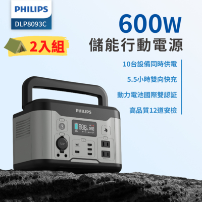 PHILIPS 飛利浦 【PHILIPS】 600W 儲能行動電源 戶外電源 緊急發電 儲能電源 兩入組 DLP8093C*2