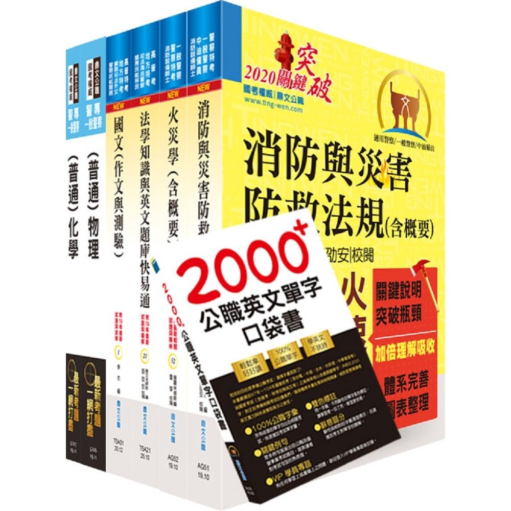 一般警察四等（消防警察人員）套書（贈英文單字書、題庫網帳號、雲端課程） | 考試用書| Yahoo購物中心